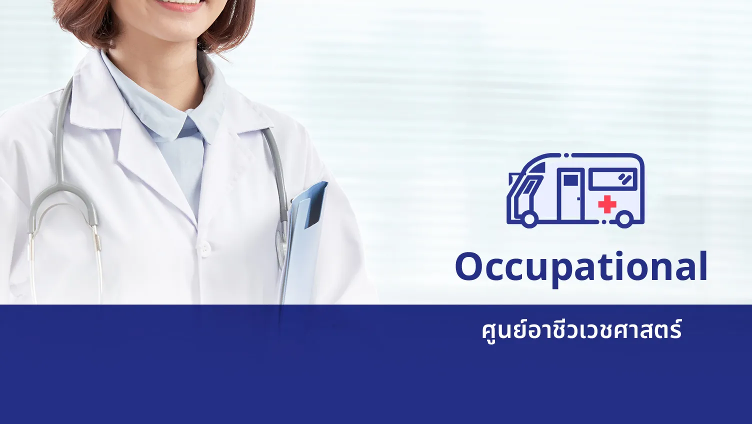ศูนย์อาชีวเวชศาสตร์ — 1