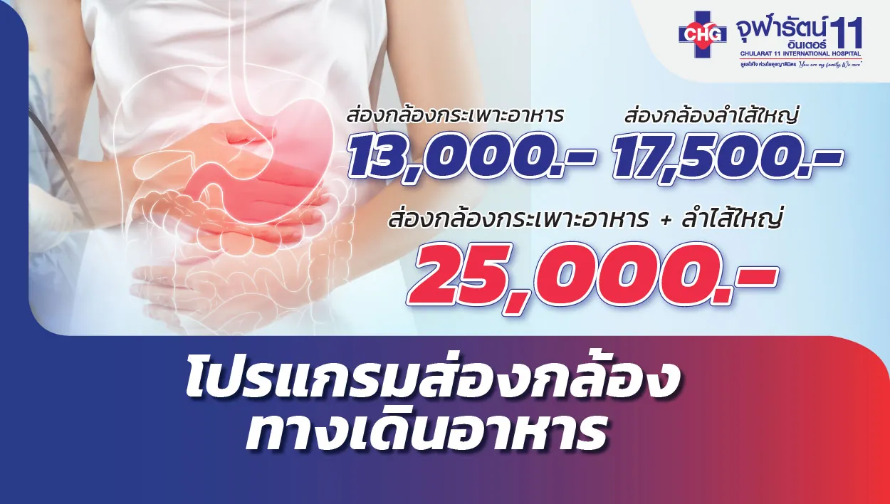 โปรแกรมส่องกล้องระบบทางเดินอาหาร