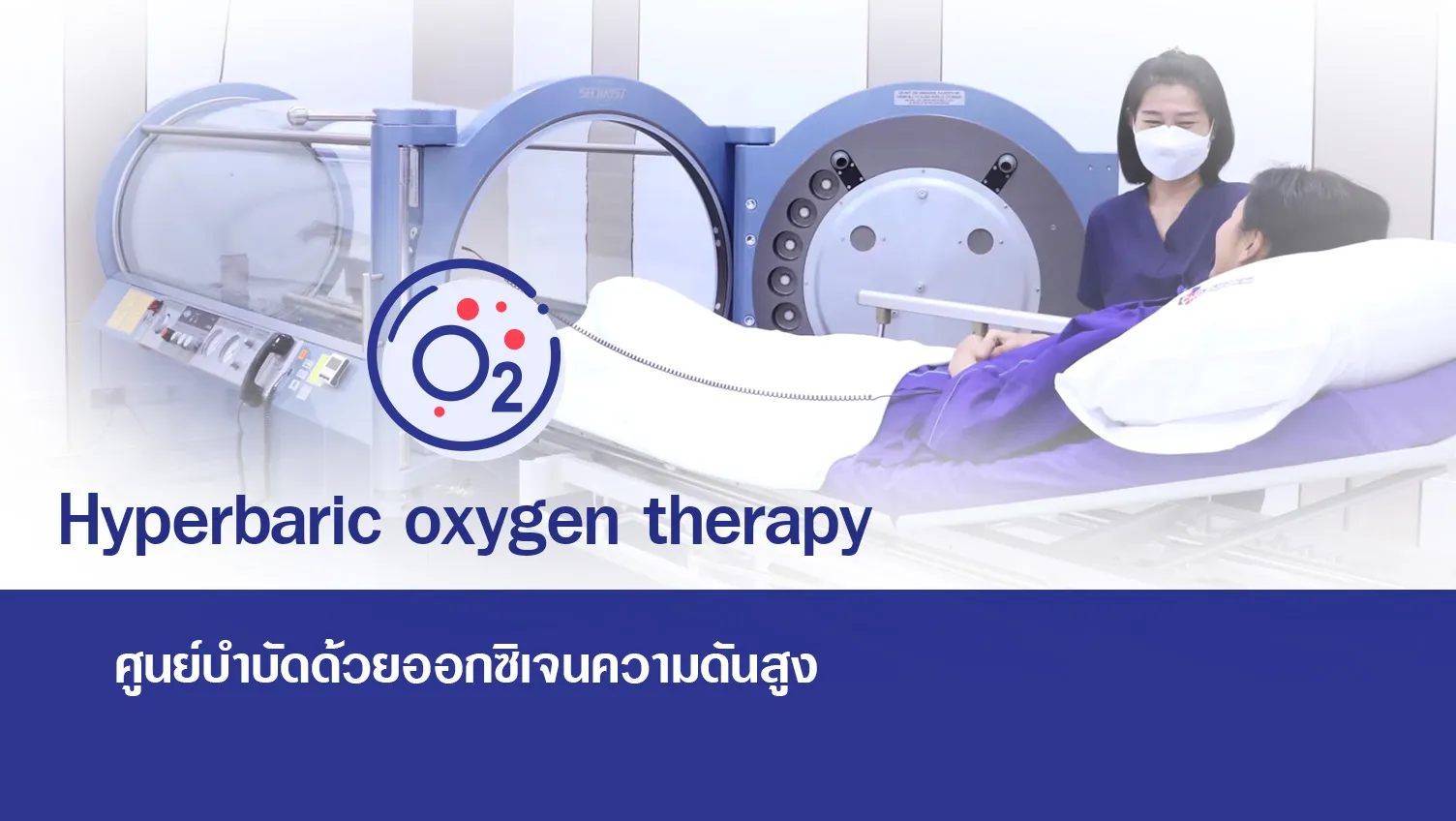 ศูนย์บำบัดด้วยออกซิเจนความดันสูง (HBOT) — 1