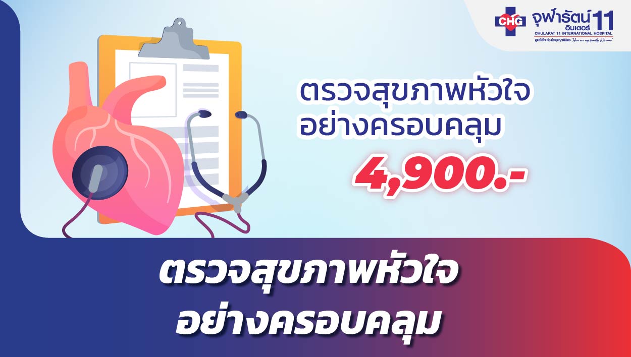 ตรวจสุขภาพหัวใจอย่างครอบคลุม