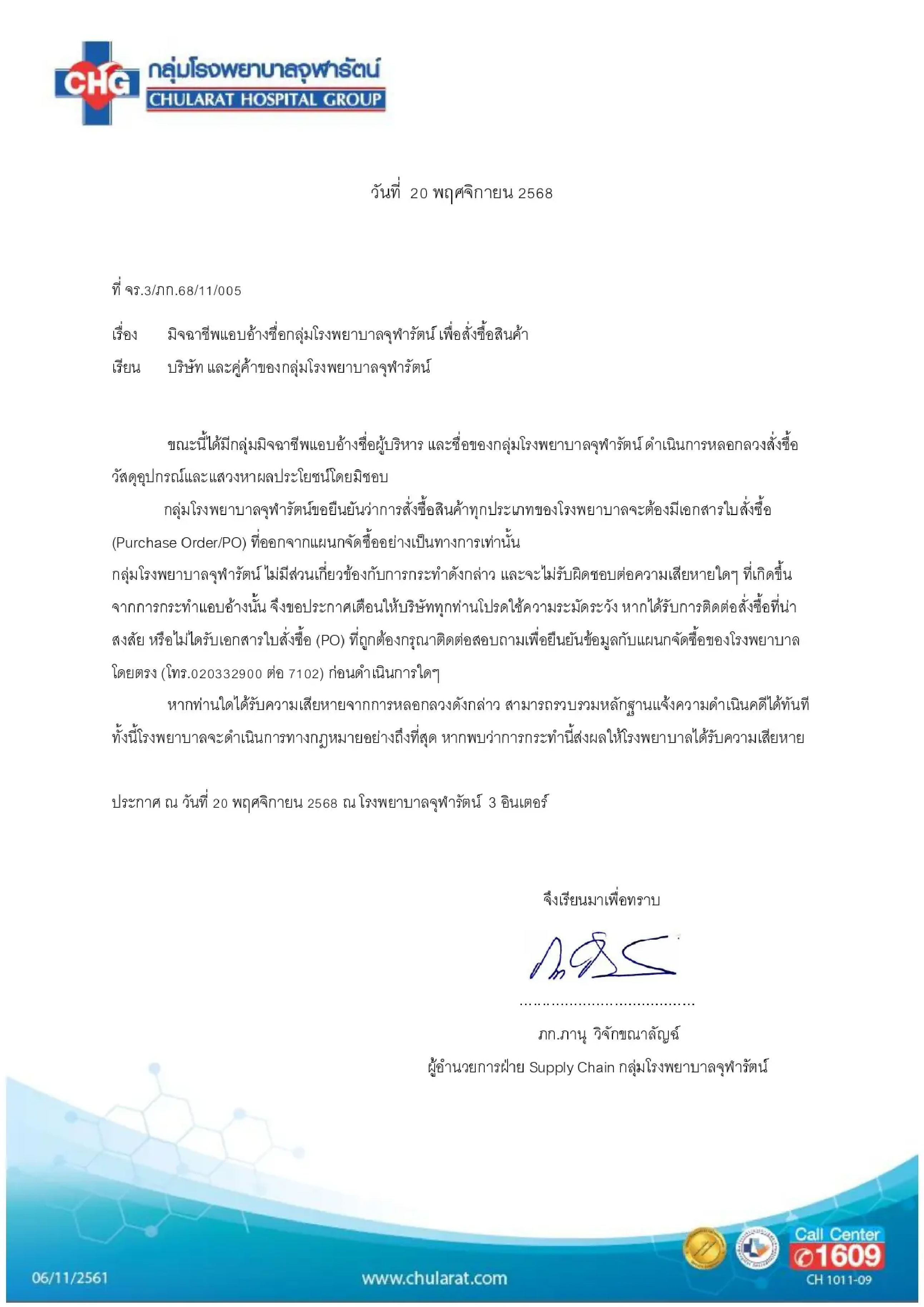 ประกาศสำคัญการแอบอ้างชื่อ 