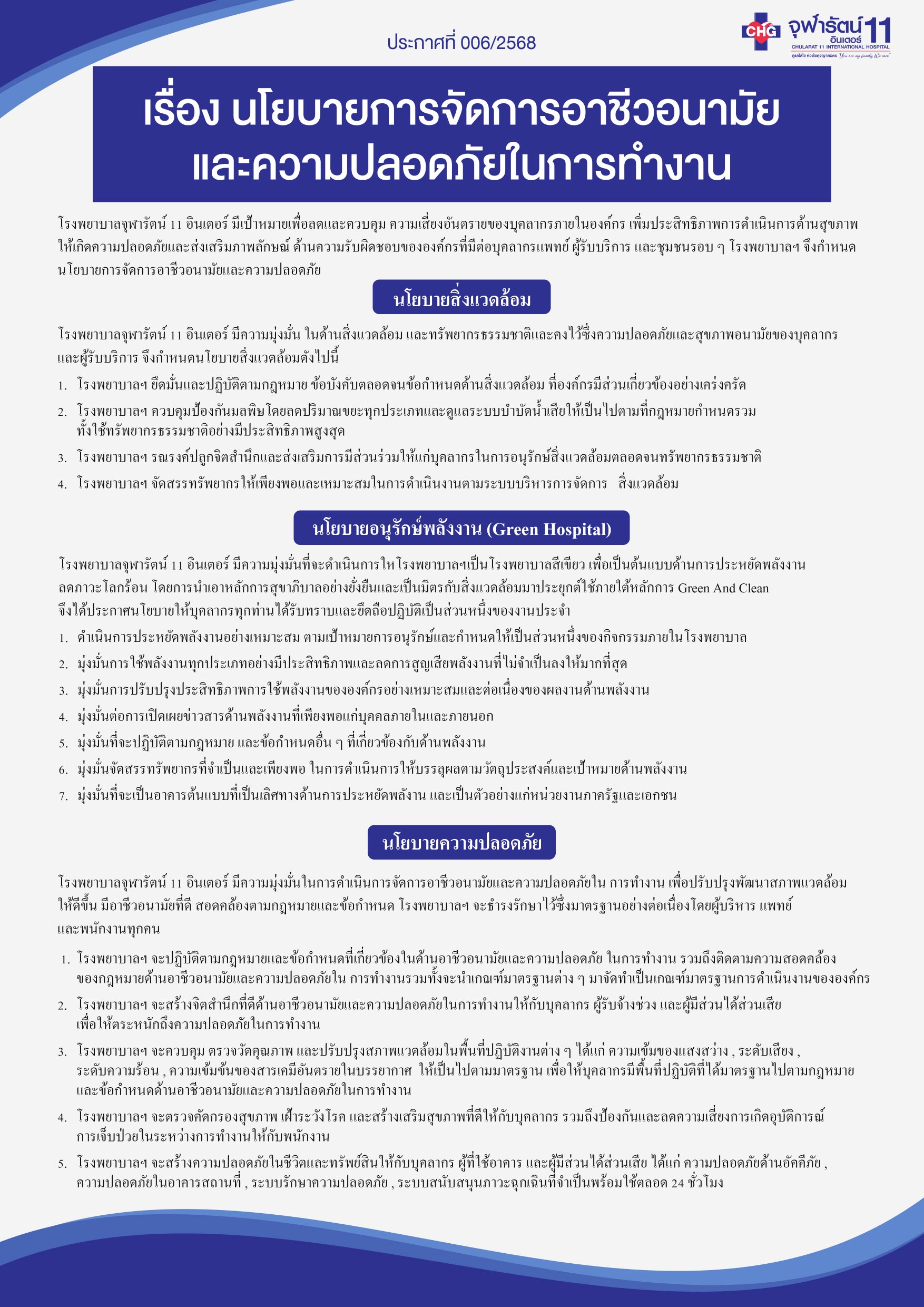 นโยบายการจัดการอาชีวอนามัยและความปลอดภัยในการทำงาน - ข่าวสาร - โรงพยาบาลจุฬารัตน์ 11 อินเตอร์