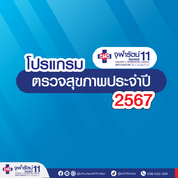 โปรแกรมตรวจสุขภาพประจำปี 2567 - แพ็คเกจโปรโมชั่น - โรงพยาบาลจุฬารัตน์ 11 อินเตอร์