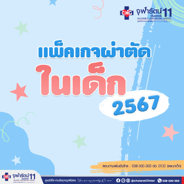 แพ็คเกจผ่าตัดในเด็ก - แพ็คเกจโปรโมชั่น - โรงพยาบาลจุฬารัตน์ 11 อินเตอร์