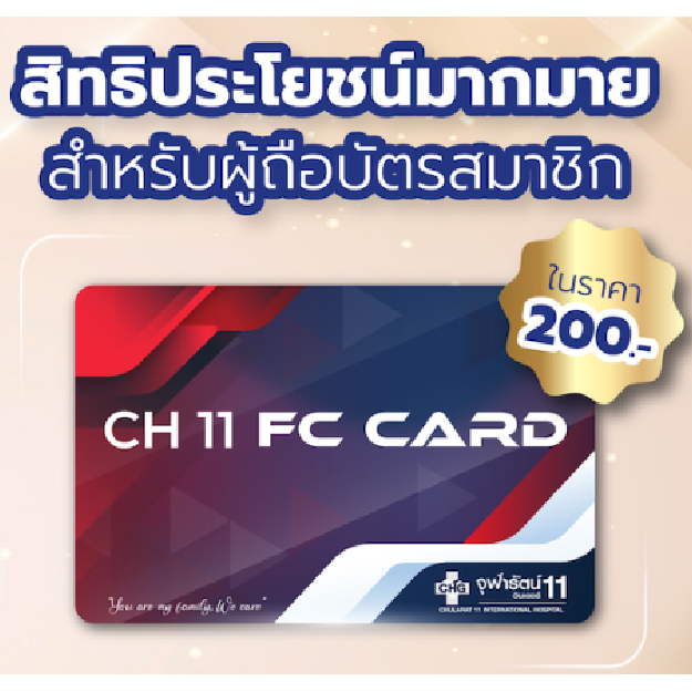 Ch11FcCard - แพ็คเกจโปรโมชั่น - โรงพยาบาลจุฬารัตน์ 11 อินเตอร์