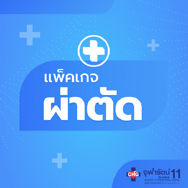 แพ็คเกจผ่าตัด - แพ็คเกจโปรโมชั่น - โรงพยาบาลจุฬารัตน์ 11 อินเตอร์