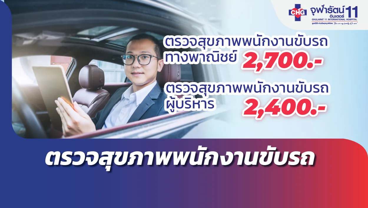 โปรแกรมตรวจสุขภาพพนักงานขับรถ