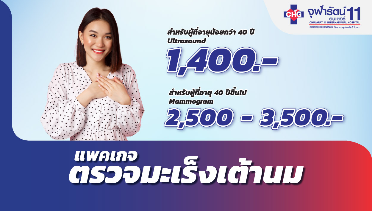 ตรวจมะเร็งเต้านม