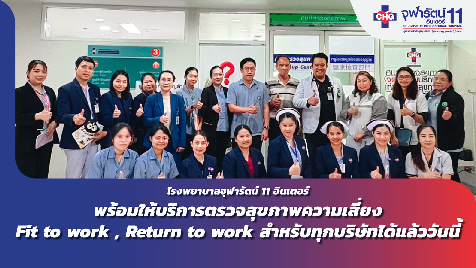 รพ.จุฬารัตน์ 11 อินเตอร์ ผ่านการประเมินมาตรฐานเพื่อขึ้นทะเบียนหน่วยบริการอาชีวเวชกรรม ภายใต้พระราชบัญญัติควบคุมโรค จากการประกอบอาชีพและสิ่งแวดล้อม พ.ศ.2562