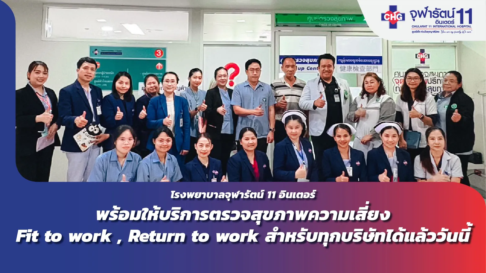 รพ.จุฬารัตน์ 11 อินเตอร์ ผ่านการประเมินมาตรฐานเพื่อขึ้นทะเบียนหน่วยบริการอาชีวเวชกรรม ภายใต้พระราชบัญญัติควบคุมโรค จากการประกอบอาชีพและสิ่งแวดล้อม พ.ศ.2562