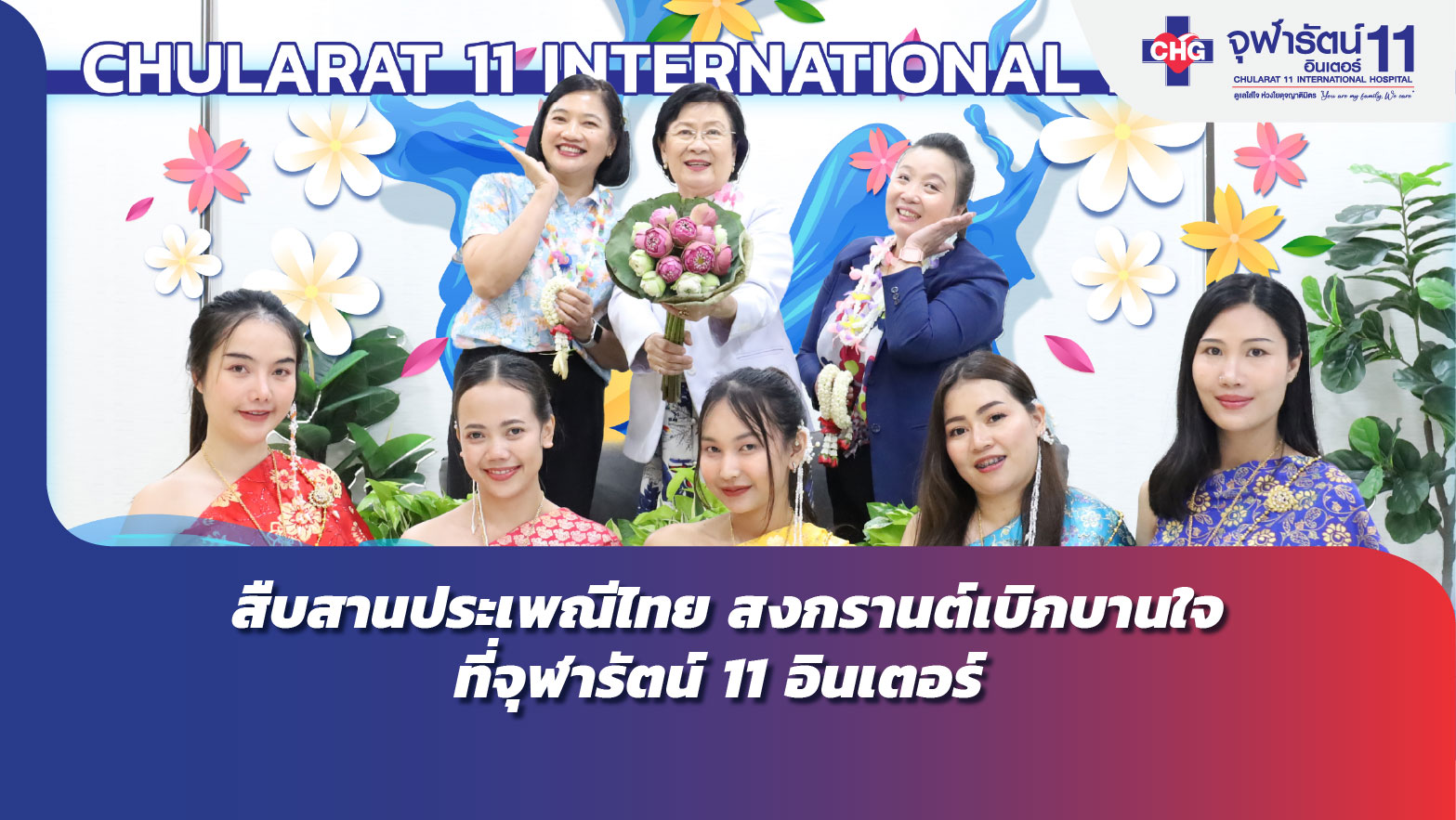 สืบสานประเพณีไทย สงกรานต์เบิกบานใจ ที่จุฬารัตน์ 11 อินเตอร์ 2026