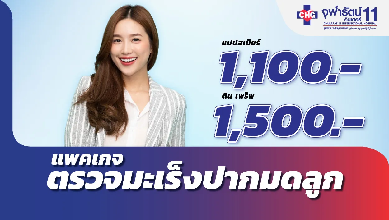 โปรแกรมตรวจมะเร็งปากมดลูก