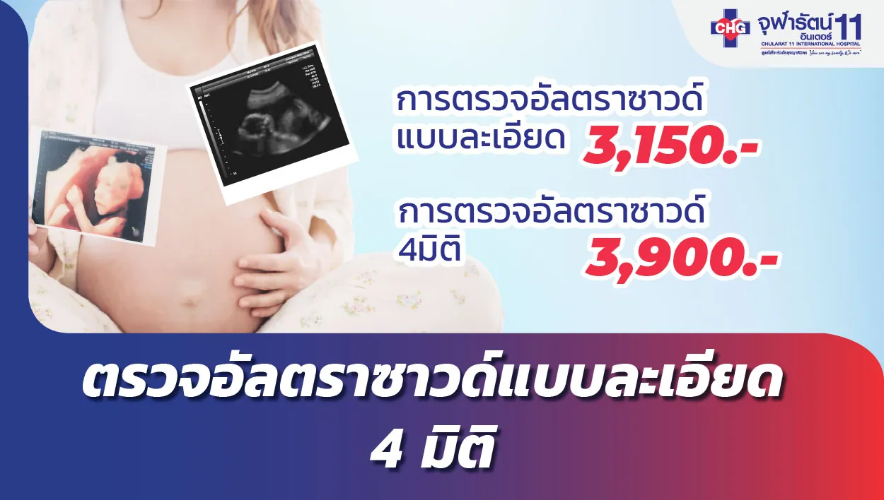 โปรแกรมอัลตราซาวด์อย่างละเอียด 4มิติ