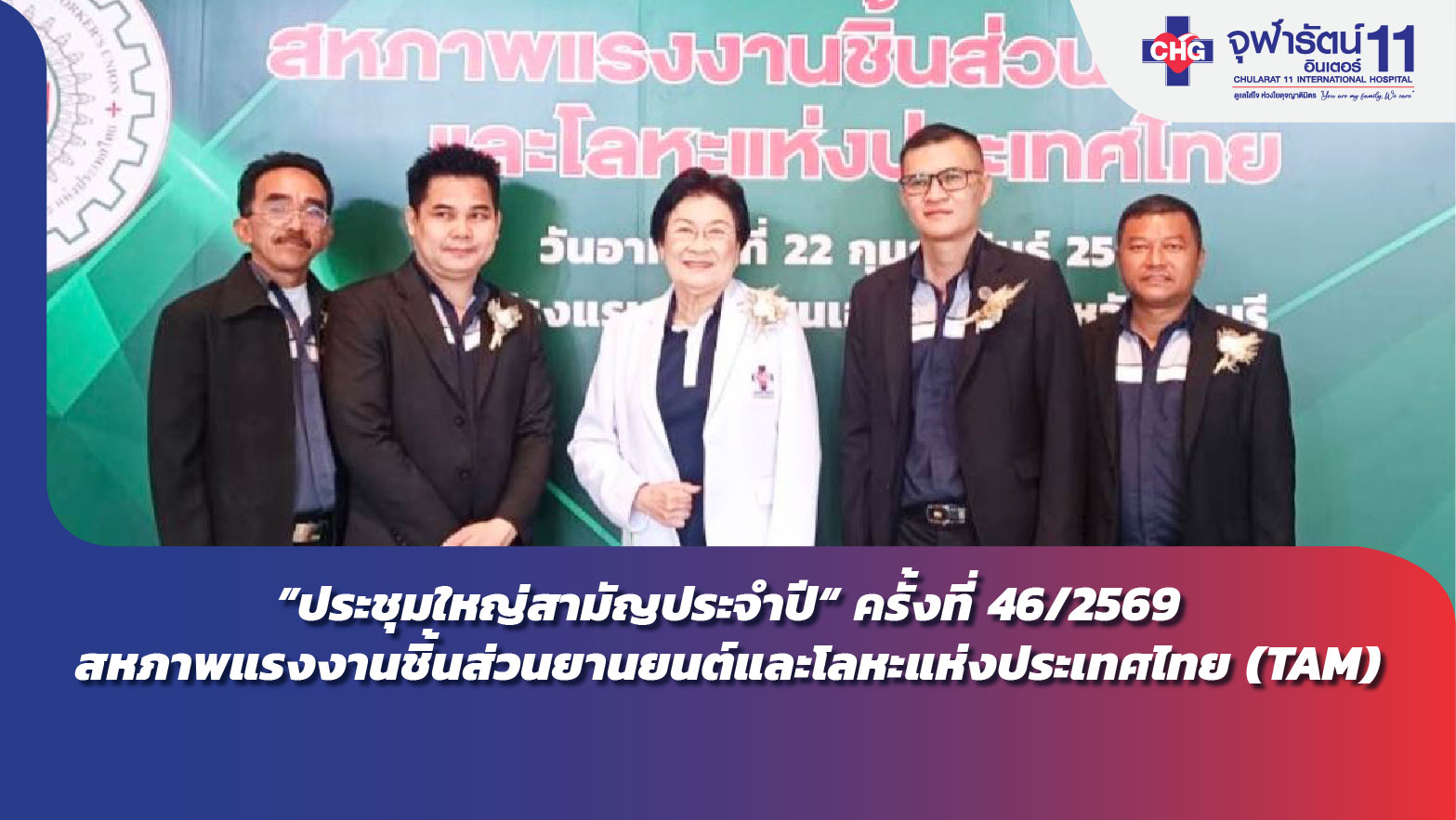 ”ประชุมใหญ่สามัญประจำปี“ ครั้งที่ 46/2569 สหภาพแรงงานชิ้นส่วนยานยนต์และโลหะแห่งประเทศไทย (TAM)