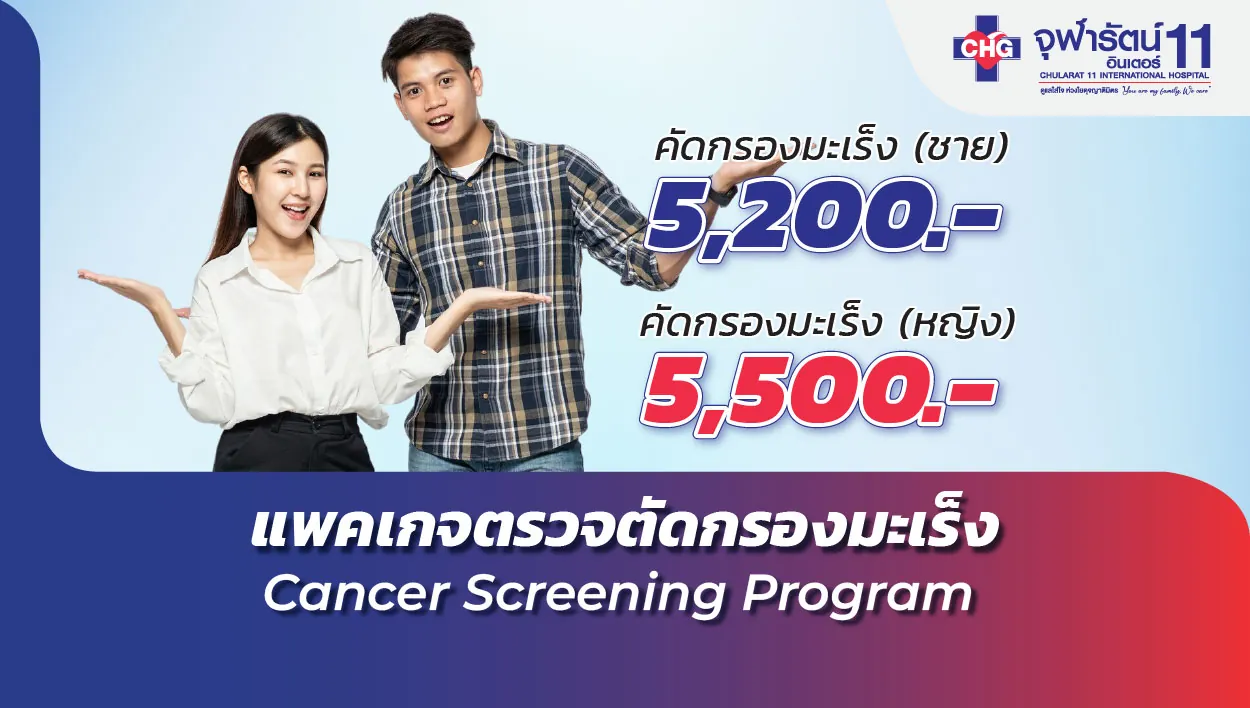 แพคเกจตรวจคัดกรองมะเร็ง