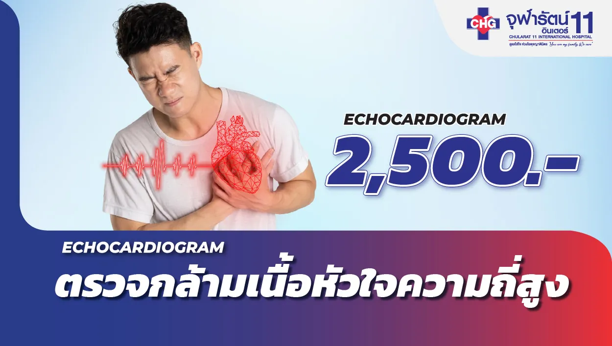 ตรวจคลื่นไฟฟ้าหัวใจความถี่สูง