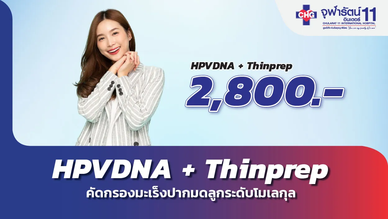 แพคเกจคัดกรองมะเร็งปากมดลูกระดับโมเลกุล HPVDNA+ThinPrep