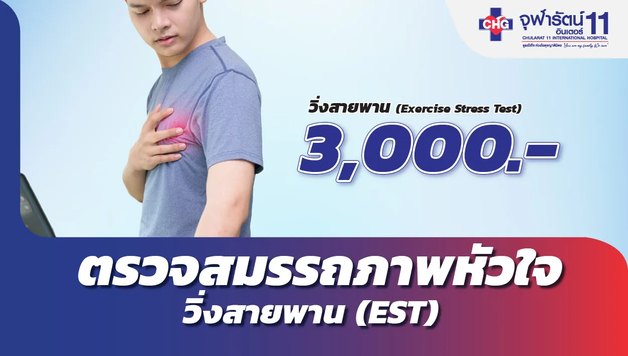ตรวจสมรรถภาพหัวใจวิ่งสายพาน EST
